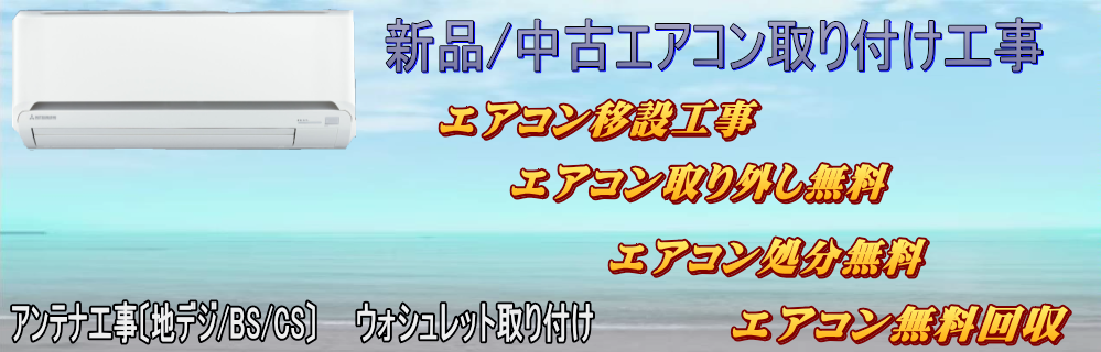 エアコン工事 、取り外し、処分無料、エーシーテック、最安値！東京 